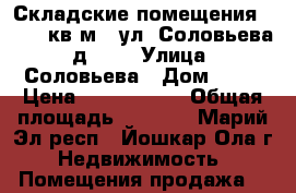 Складские помещения 1145,7 кв.м., ул. Соловьева, д. 18 › Улица ­ Соловьева › Дом ­ 18 › Цена ­ 4 500 000 › Общая площадь ­ 1 145 - Марий Эл респ., Йошкар-Ола г. Недвижимость » Помещения продажа   